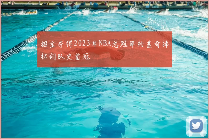 掘金夺得2023年NBA总冠军约基奇捧杯创队史首冠