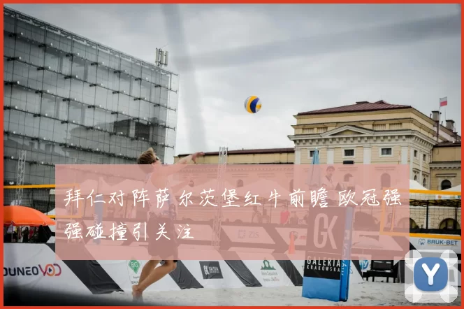 拜仁对阵萨尔茨堡红牛前瞻 欧冠强强碰撞引关注