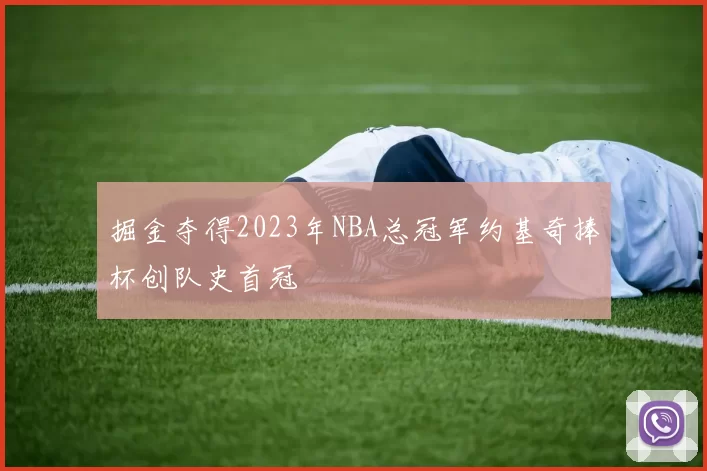 掘金夺得2023年NBA总冠军约基奇捧杯创队史首冠