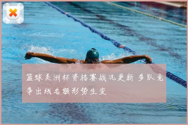 篮球美洲杯资格赛战况更新 多队竞争出线名额形势生变