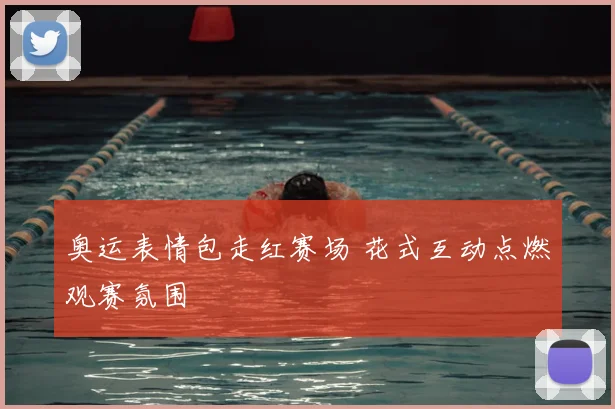 奥运表情包走红赛场 花式互动点燃观赛氛围