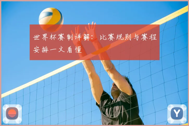 世界杯赛制详解：比赛规则与赛程安排一文看懂