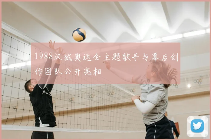 1988汉城奥运会主题歌手与幕后创作团队公开亮相