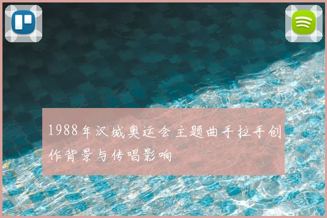 1988年汉城奥运会主题曲手拉手创作背景与传唱影响