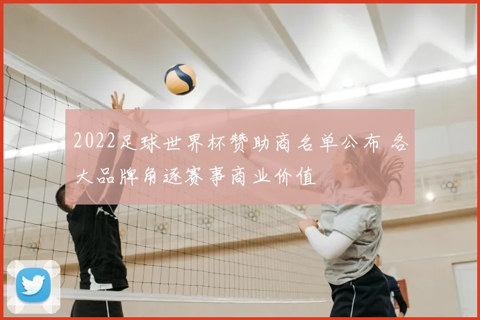 2022足球世界杯赞助商名单公布 各大品牌角逐赛事商业价值