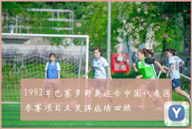 1992年巴塞罗那奥运会中国代表团参赛项目及奖牌成绩回顾