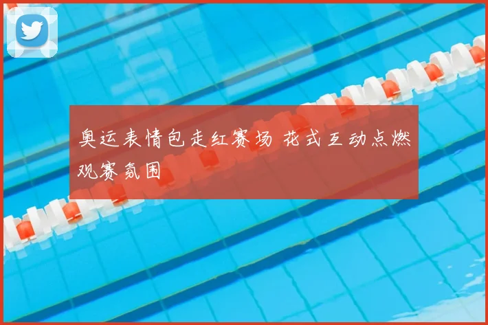 奥运表情包走红赛场 花式互动点燃观赛氛围