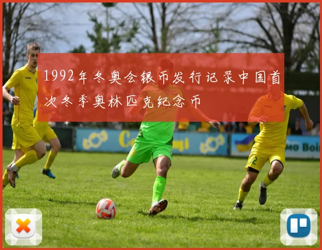 1992年冬奥会银币发行记录中国首次冬季奥林匹克纪念币