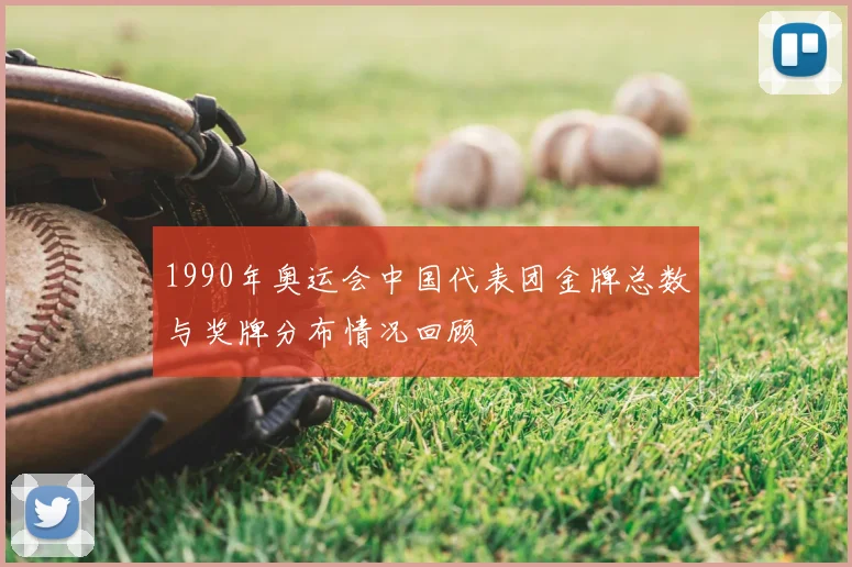 1990年奥运会中国代表团金牌总数与奖牌分布情况回顾