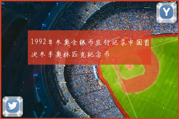 1992年冬奥会银币发行记录中国首次冬季奥林匹克纪念币