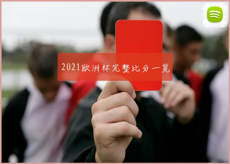 2021欧洲杯完整比分一览