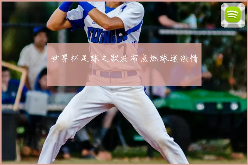 世界杯足球之歌发布点燃球迷热情