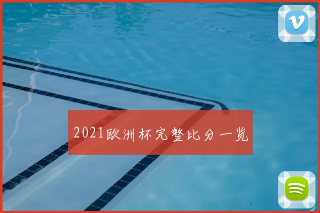 2021欧洲杯完整比分一览
