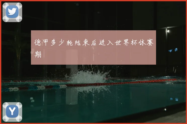 德甲多少轮结束后进入世界杯休赛期