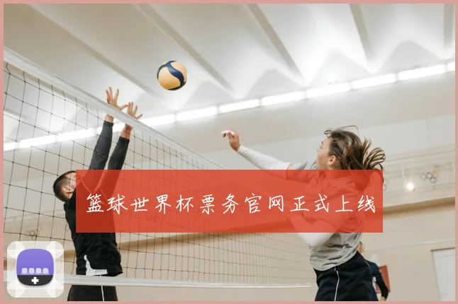 篮球世界杯票务官网正式上线