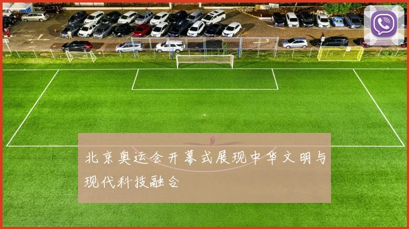 北京奥运会开幕式展现中华文明与现代科技融合
