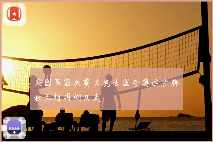 美国男篮决赛力克法国夺奥运金牌杜兰特再创历史