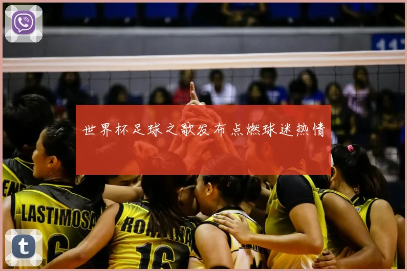 世界杯足球之歌发布点燃球迷热情