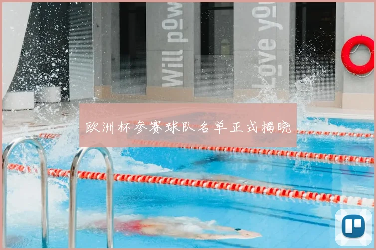 欧洲杯参赛球队名单正式揭晓